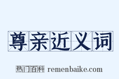 尊亲近义词是什么意思的图片